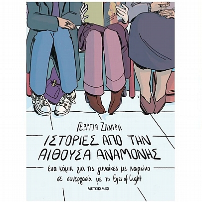 Ιστορίες από την αίθουσα αναμονής. Ένα κόμικ για γυναίκες με καρκίνο Ιστορίες από την αίθουσα αναμονής. Ένα κόμικ για γυναίκες με καρκίνο