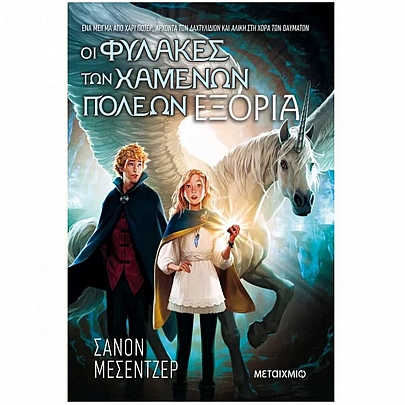 Οι Φύλακες των Χαμένων Πόλεων: Εξορία (No.2) Οι Φύλακες των Χαμένων Πόλεων: Εξορία (No.2)