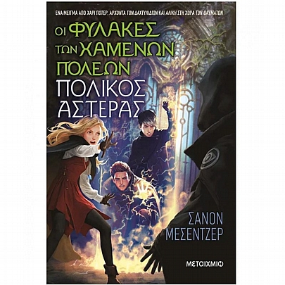 Οι Φύλακες των Χαμένων Πόλεων: Πολικός Αστέρας (No.5) Οι Φύλακες των Χαμένων Πόλεων: Πολικός Αστέρας (No.5)