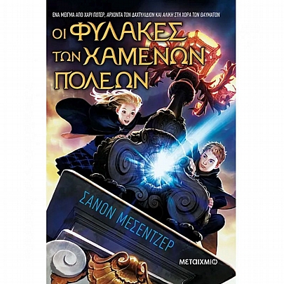 Οι Φύλακες των Χαμένων Πόλεων (Νο1) Οι Φύλακες των Χαμένων Πόλεων (Νο1)