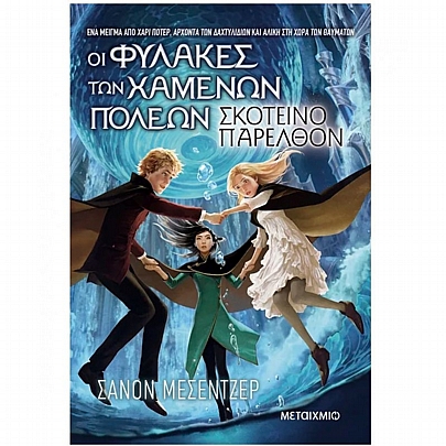 Οι Φύλακες των Χαμένων Πόλεων: Σκοτεινό παρελθόν (No.6) Οι Φύλακες των Χαμένων Πόλεων: Σκοτεινό παρελθόν (No.6)