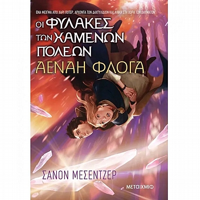 Οι Φύλακες των Χαμένων Πόλεων: Αέναη Φλόγα (No.3) Οι Φύλακες των Χαμένων Πόλεων: Αέναη Φλόγα (No.3)