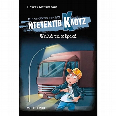 Μια υπόθεση για τον ντετέκτιβ Κλουζ: Ψηλά τα χέρια! (No.32) Μια υπόθεση για τον ντετέκτιβ Κλουζ: Ψηλά τα χέρια! (No.32)