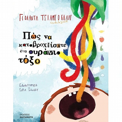 Πώς να καταβροχθίσετε ένα ουράνιο τόξο