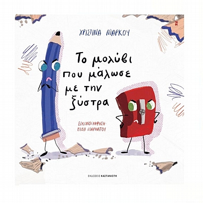 Το μολύβι που μάλωσε με την ξύστρα