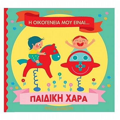 Η οικογένειά μου είναι....Παιδική Χαρά Η οικογένειά μου είναι....Παιδική Χαρά