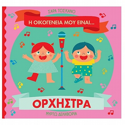 Η οικογένειά μου είναι… ορχήστρα Η οικογένειά μου είναι… ορχήστρα