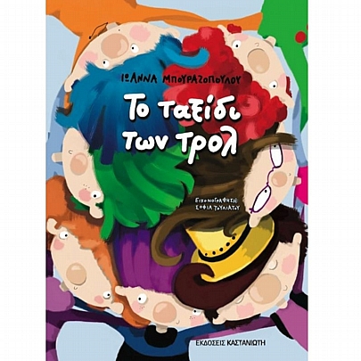 Το ταξίδι των τρολ