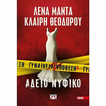 Γυναικεία Υπόθεση: Άδειο Νυφικό (No.5) Γυναικεία Υπόθεση: Άδειο Νυφικό (No.5)