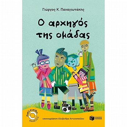 O αρχηγός της ομάδας