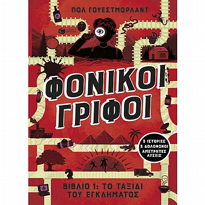 Φονικοί γρίφοι: Το ταξίδι του εγκλήματος. 3 ιστορίες, 3 δολοφόνοι, αμέτρητες λύσεις (No.1) Φονικοί γρίφοι: Το ταξίδι του εγκλήματος. 3 ιστορίες, 3 δολοφόνοι, αμέτρητες λύσεις (No.1)