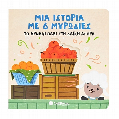 Μια ιστορία με 6 μυρωδιές: Το αρνάκι πάει στη λαϊκή αγορά Μια ιστορία με 6 μυρωδιές: Το αρνάκι πάει στη λαϊκή αγορά