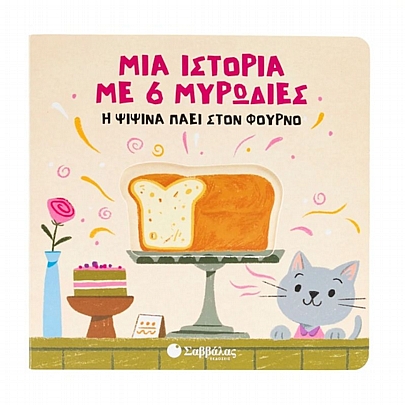 Μια ιστορία με 6 μυρωδιές: Η ψιψίνα πάει στο φούρνο Μια ιστορία με 6 μυρωδιές: Η ψιψίνα πάει στο φούρνο