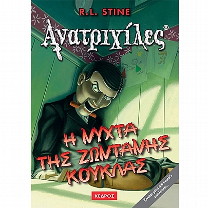 Ανατριχίλες: Η Νύχτα της Ζωντανής Κούκλας (No.7) Ανατριχίλες: Η Νύχτα της Ζωντανής Κούκλας (No.7)