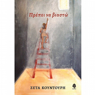 Πρέπει να Βιαστώ Πρέπει να Βιαστώ