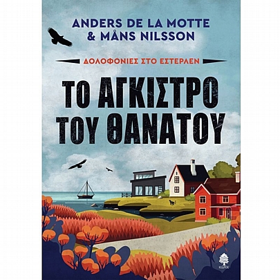 Δολοφονίες στο Εστερλέν: Το Άγκιστρο του Θανάτου Δολοφονίες στο Εστερλέν: Το Άγκιστρο του Θανάτου