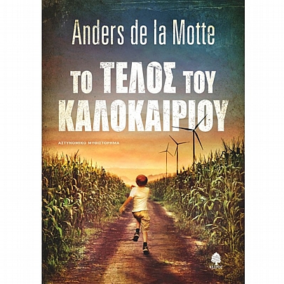 Το τέλος του Καλοκαιριού Το τέλος του Καλοκαιριού