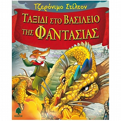 Τζερόνιμο Στίλτον: Ταξίδι στο Βασίλειο της Φαντασίας (No.1) Τζερόνιμο Στίλτον: Ταξίδι στο Βασίλειο της Φαντασίας (No.1)
