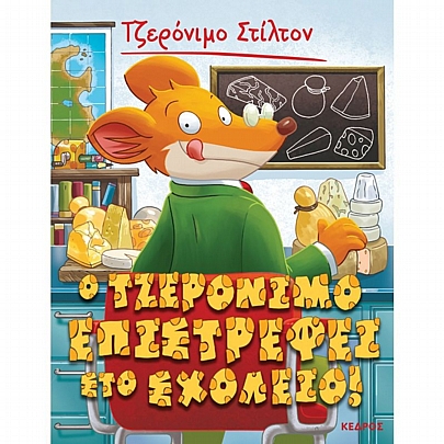 Τζερόνιμο Στίλτον: Ο Τζερόνιμο επιστρέφει στο σχολείο (No.19) Τζερόνιμο Στίλτον: Ο Τζερόνιμο επιστρέφει στο σχολείο (No.19)