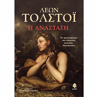 Η Ανάσταση Η Ανάσταση