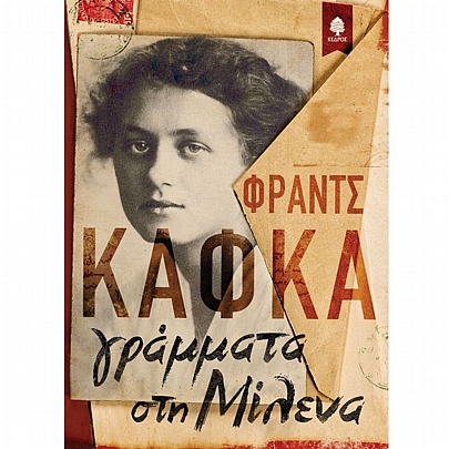 Γράμματα στη Μιλένα Γράμματα στη Μιλένα