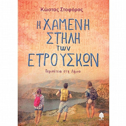 Περιπέτεια στη Λήμνο: Η χαμένη στήλη των Ετρούσκων Περιπέτεια στη Λήμνο: Η χαμένη στήλη των Ετρούσκων
