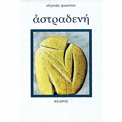 Αστραδένη Αστραδένη