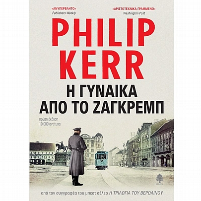 Η Γυναίκα απο το Ζάγκρεμπ Η Γυναίκα απο το Ζάγκρεμπ
