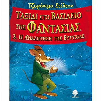 Τζερόνιμο Στίλτον: Ταξίδι στο Βασίλειο της Φαντασίας - Η Αναζήτηση της Ευτυχίας (No.2)