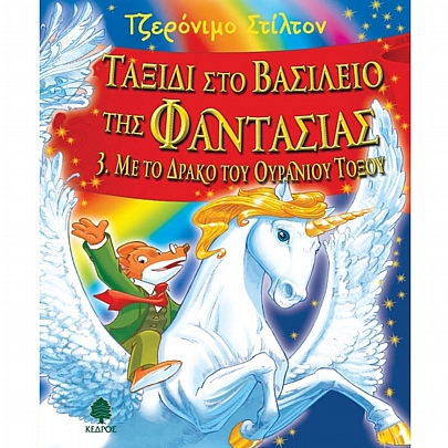 Τζερόνιμο Στίλτον: Ταξίδι στο Βασίλειο της Φαντασίας - Με το Δράκο του Ουράνιου Τόξου (No.3) Τζερόνιμο Στίλτον: Ταξίδι στο Βασίλειο της Φαντασίας - Με το Δράκο του Ουράνιου Τόξου (No.3)