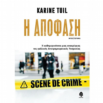 Η ΑΠΟΦΑΣΗ. Η καθημερινότητα μιας ανακρίτριας της γαλλικής Αντιτρομοκρατικής Υπηρεσίας Η ΑΠΟΦΑΣΗ. Η καθημερινότητα μιας ανακρίτριας της γαλλικής Αντιτρομοκρατικής Υπηρεσίας