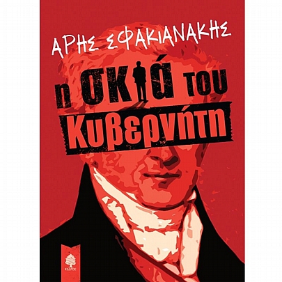 Η Σκιά του Κυβερνήτη Η Σκιά του Κυβερνήτη