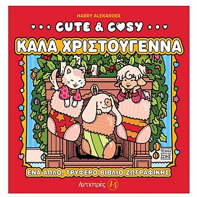 Αντιστρές - Cute & Cosy: Καλά Χριστούγεννα (No.14) Αντιστρές - Cute & Cosy: Καλά Χριστούγεννα (No.14)
