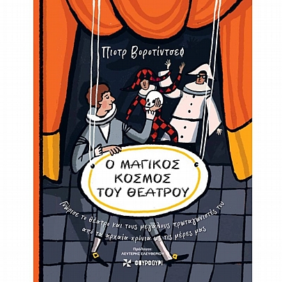 Ο Μαγικός Κόσμος του Θεάτρου Ο Μαγικός Κόσμος του Θεάτρου
