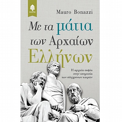 ΜΕ ΤΑ ΜΑΤΙΑ ΤΩΝ ΑΡΧΑΙΩΝ ΕΛΛΗΝΩΝ. Η αρχαία σοφία στην υπηρεσία των σύγχρονων καιρών ΜΕ ΤΑ ΜΑΤΙΑ ΤΩΝ ΑΡΧΑΙΩΝ ΕΛΛΗΝΩΝ. Η αρχαία σοφία στην υπηρεσία των σύγχρονων καιρών