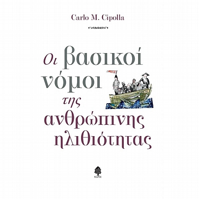 Οι βασικοί νόμοι της Ανθρώπινης Ηλιθιότητας Οι βασικοί νόμοι της Ανθρώπινης Ηλιθιότητας