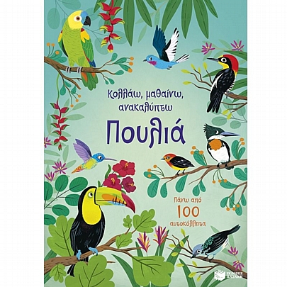 Κολλάω, μαθαίνω, ανακαλύπτω: Πουλιά Κολλάω, μαθαίνω, ανακαλύπτω: Πουλιά
