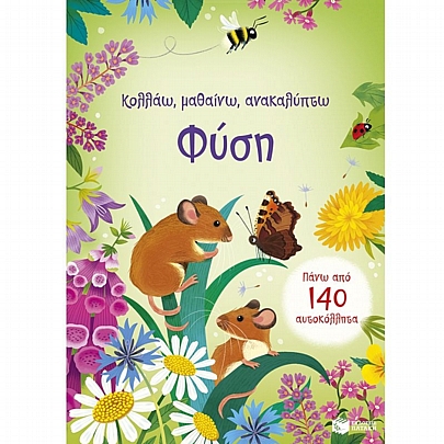 Κολλάω, μαθαίνω, ανακαλύπτω: Φύση Κολλάω, μαθαίνω, ανακαλύπτω: Φύση