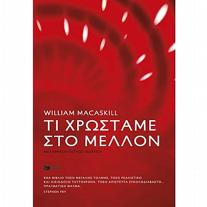 Τι χρωστάμε στο μέλλον Τι χρωστάμε στο μέλλον