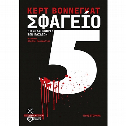 Σφαγείο 5 Σφαγείο 5