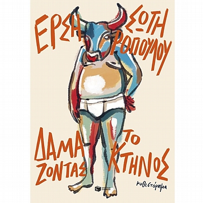 Δαμάζοντας το κτήνος (νέα έκδοση) Δαμάζοντας το κτήνος (νέα έκδοση)