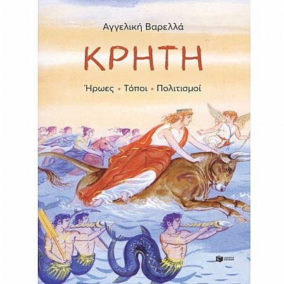 Κρήτη. Ήρωες, τόποι, πολιτισμοί Κρήτη. Ήρωες, τόποι, πολιτισμοί