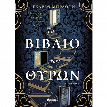 Το βιβλίο των θυρών Το βιβλίο των θυρών