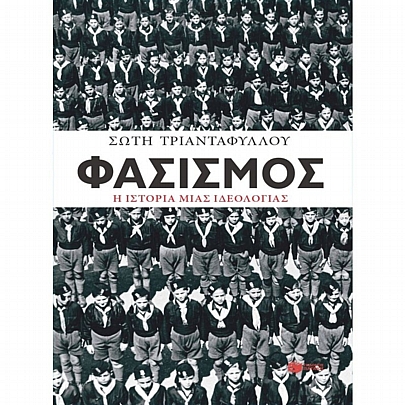 Φασισμός. Η ιστορία μιας ιδεολογίας Φασισμός. Η ιστορία μιας ιδεολογίας