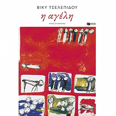 Η αγέλη Η αγέλη