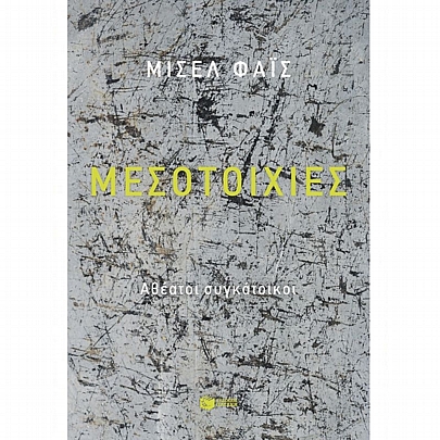 Μεσοτοιχίες. Αθέατοι συγκάτοικοι Μεσοτοιχίες. Αθέατοι συγκάτοικοι