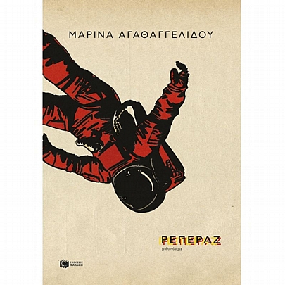 Ρεπεράζ Ρεπεράζ