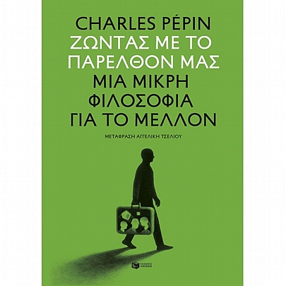Ζώντας με το παρελθόν μας. Μια μικρή φιλοσοφία για το μέλλον Ζώντας με το παρελθόν μας. Μια μικρή φιλοσοφία για το μέλλον