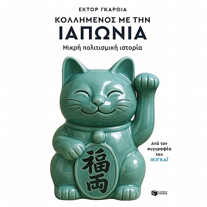 Κολλημένος με την Ιαπωνία. Μικρή πολιτισμική ιστορία Κολλημένος με την Ιαπωνία. Μικρή πολιτισμική ιστορία