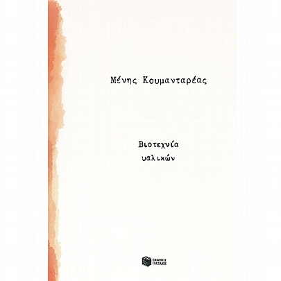 Βιοτεχνία υαλικών Βιοτεχνία υαλικών